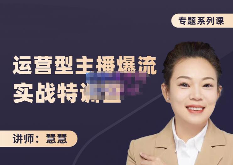 慧慧：月销千W运营型主播实战技能，10小时超详细讲解主播+运营凯哥轻创网-轻创网-创业网-网创项目资源站-副业项目-创业项目-搞钱项目凯哥轻创网