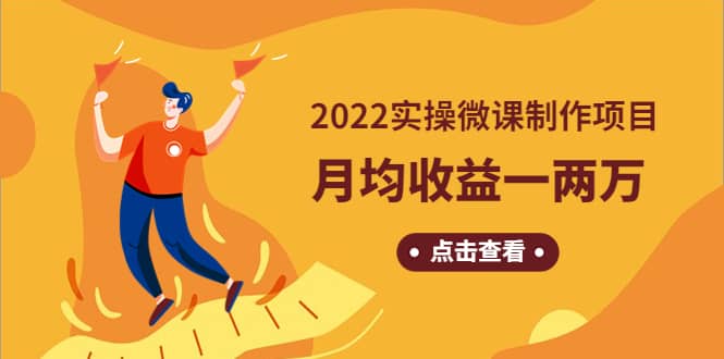 《2022实操微课制作项目》长久正规操作凯哥轻创网-网创项目资源站-副业项目-创业项目-搞钱项目凯哥轻创网