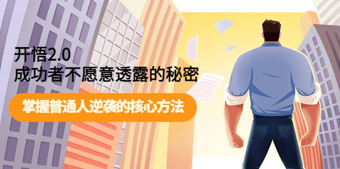 开悟2.0成功者不愿意透露的秘密：掌握普通人逆袭的核心方法凯哥轻创网-网创项目资源站-副业项目-创业项目-搞钱项目凯哥轻创网