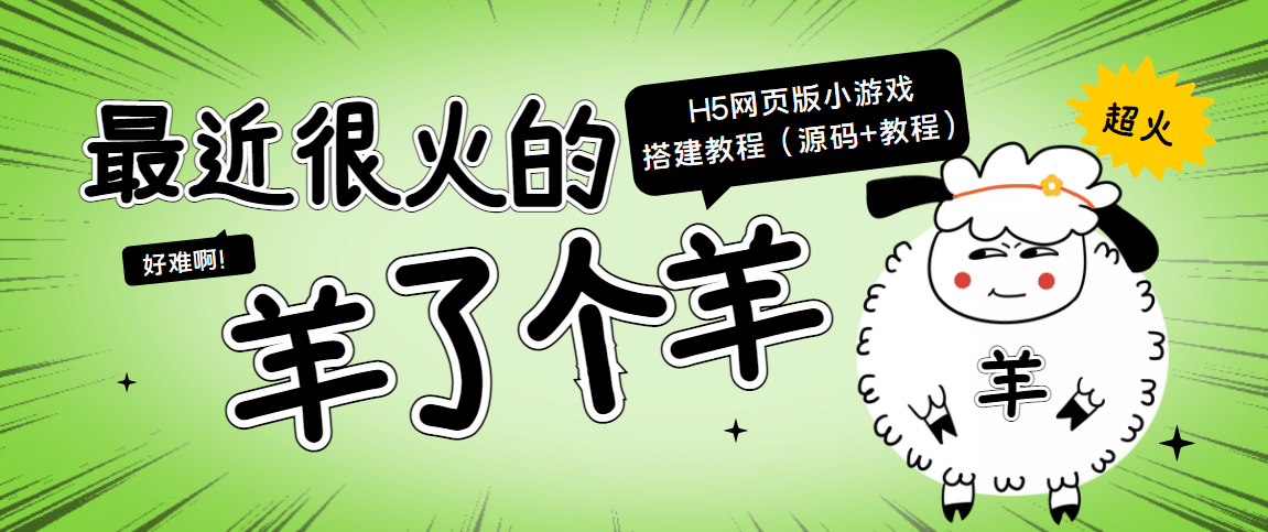 最近很火的“羊了个羊” H5网页版小游戏搭建教程【源码+教程】凯哥轻创网-网创项目资源站-副业项目-创业项目-搞钱项目凯哥轻创网