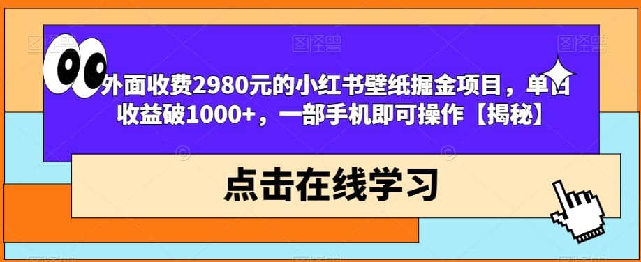 外面收费2980元的小红书壁纸掘金项目，单日收益破1000+，一部手机即可操作【揭秘】凯哥轻创网-网创项目资源站-副业项目-创业项目-搞钱项目凯哥轻创网