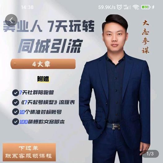 美业人7天玩转同城引流，分享10年美业实体新媒体运营思维凯哥轻创网-网创项目资源站-副业项目-创业项目-搞钱项目凯哥轻创网