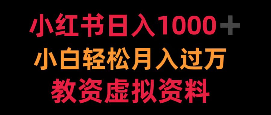小红书日入1000+小白轻松月入过万教资虚拟资料凯哥轻创网-网创项目资源站-副业项目-创业项目-搞钱项目凯哥轻创网