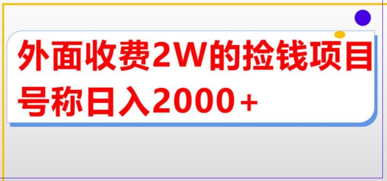 外面收费2w的直播买货捡钱项目，号称单场直播撸2000+【详细玩法教程】凯哥轻创网-网创项目资源站-副业项目-创业项目-搞钱项目凯哥轻创网