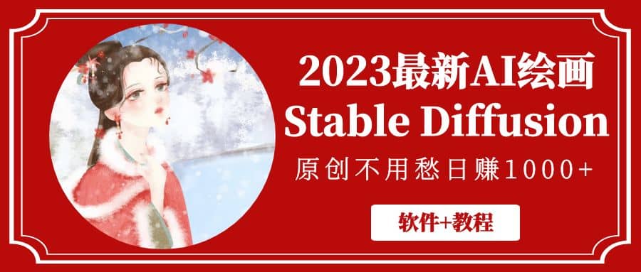 2023最新AI绘画Stable Diffusion，原创不用愁【软件+教程】凯哥轻创网-网创项目资源站-副业项目-创业项目-搞钱项目凯哥轻创网