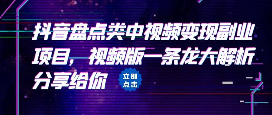 拆解：抖音盘点类中视频变现副业项目，视频版一条龙大解析分享给你凯哥轻创网-网创项目资源站-副业项目-创业项目-搞钱项目凯哥轻创网