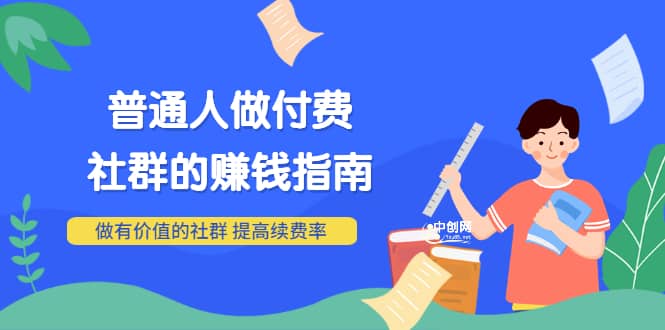 男儿国付费文章《普通人做付费社群的赚钱指南》做有价值的社群，提高续费率凯哥轻创网-网创项目资源站-副业项目-创业项目-搞钱项目凯哥轻创网