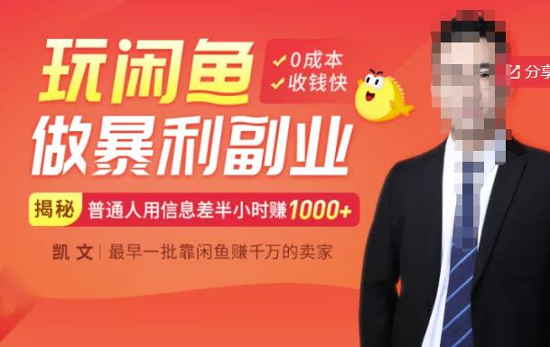 【闲鱼无货源赚钱】一部手机开启闲鱼副业，0成本用信息差日赚1000+凯哥轻创网-网创项目资源站-副业项目-创业项目-搞钱项目凯哥轻创网