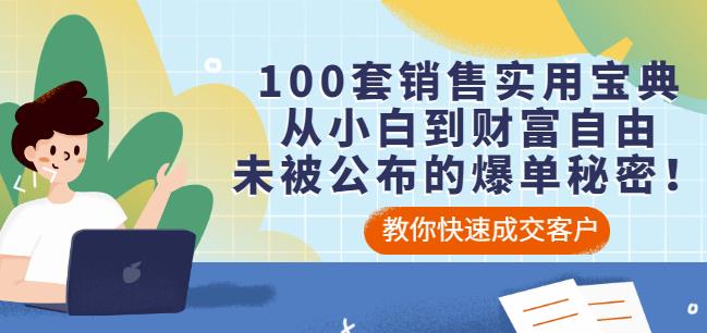 100套销售实用宝典：从小白到财富自由，未被公布的爆单秘密！凯哥轻创网-网创项目资源站-副业项目-创业项目-搞钱项目凯哥轻创网