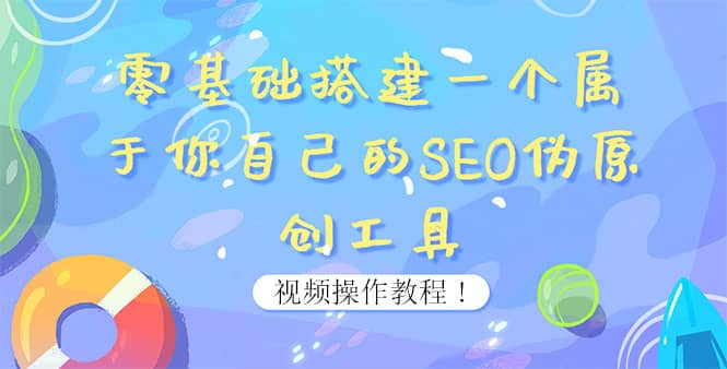 0基础搭建一个属于你自己的SEO伪原创工具：适合自媒体人或站长(附源码源码)凯哥轻创网-网创项目资源站-副业项目-创业项目-搞钱项目凯哥轻创网