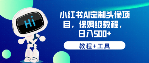 小红书AI定制头像项目，保姆级教程，日入500+【教程+工具】凯哥轻创网-网创项目资源站-副业项目-创业项目-搞钱项目凯哥轻创网