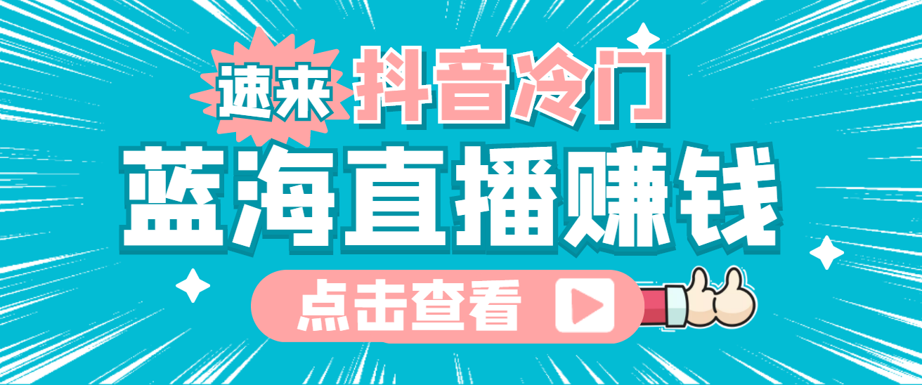 最新抖音冷门简单的蓝海直播赚钱玩法，流量大知道的人少，可做到全无人直播凯哥轻创网-网创项目资源站-副业项目-创业项目-搞钱项目凯哥轻创网