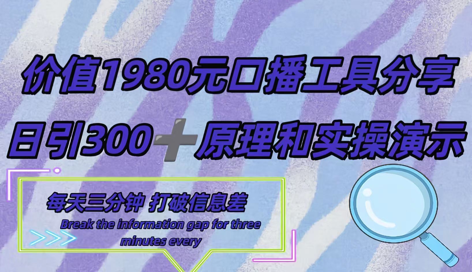短视频工具号日引300+创业粉，多平台分发作品获取最大流量。凯哥轻创网-网创项目资源站-副业项目-创业项目-搞钱项目凯哥轻创网