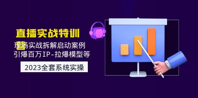 2023直播实战：现场实战拆解启动案例 引爆百万IP-拉爆模型等(无水印)凯哥轻创网-网创项目资源站-副业项目-创业项目-搞钱项目凯哥轻创网