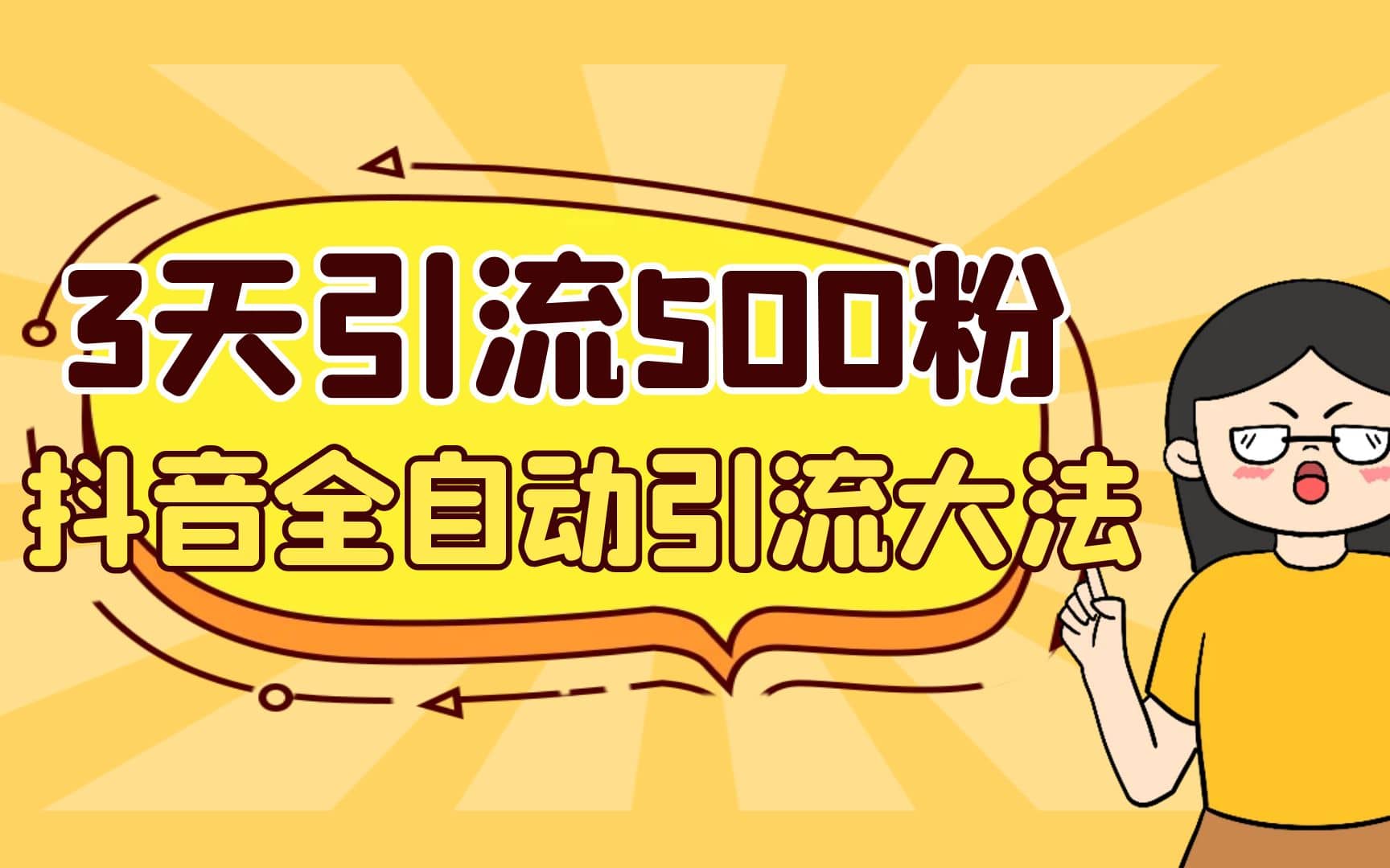 3天引流500创业粉，抖音全自动引流大法，不风控凯哥轻创网-网创项目资源站-副业项目-创业项目-搞钱项目凯哥轻创网