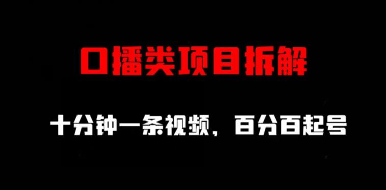 口播类项目拆解，十分钟一条视频，百分百起号凯哥轻创网-网创项目资源站-副业项目-创业项目-搞钱项目凯哥轻创网
