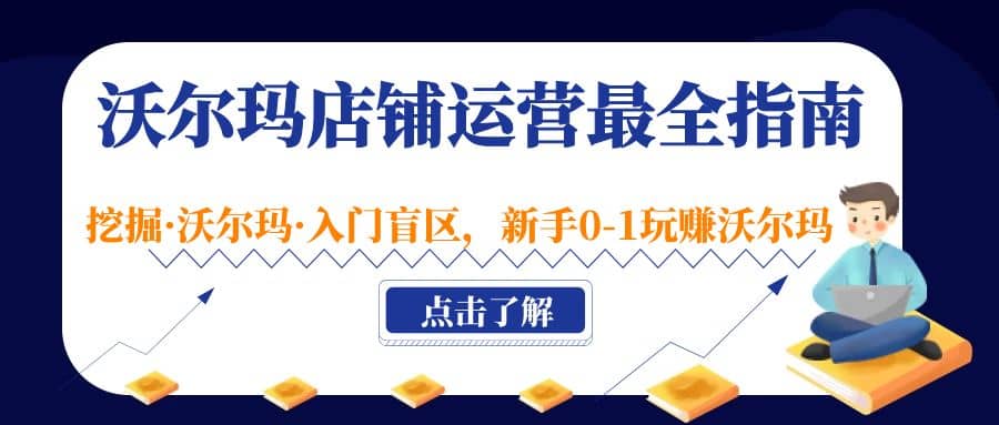 沃尔玛店铺·运营最全指南，挖掘·沃尔玛·入门盲区，新手0-1玩赚沃尔玛凯哥轻创网-网创项目资源站-副业项目-创业项目-搞钱项目凯哥轻创网