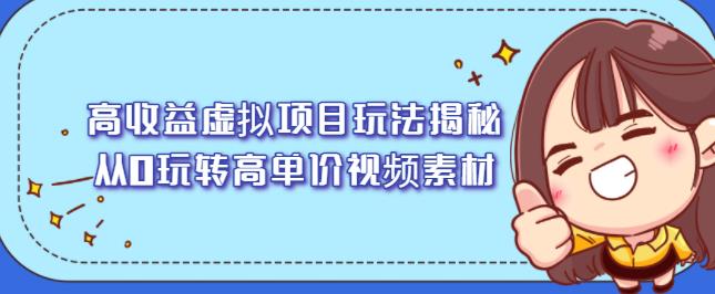 高收益虚拟项目玩法揭秘，从0玩转高单价视频素材【视频课程】凯哥轻创网-网创项目资源站-副业项目-创业项目-搞钱项目凯哥轻创网
