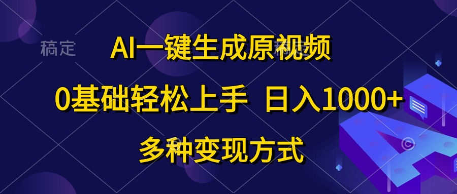 0基础轻松上手，日入1000+，AI一键生成原视频，多种变现方式凯哥轻创网-网创项目资源站-副业项目-创业项目-搞钱项目凯哥轻创网