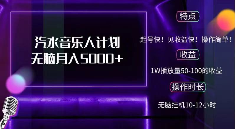 抖音汽水音乐人，计划无脑月入5000+凯哥轻创网-网创项目资源站-副业项目-创业项目-搞钱项目凯哥轻创网