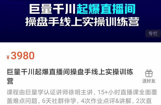 巨量千川起爆直播间操盘手实操训练营，实现快速起号和直播间高投产凯哥轻创网-网创项目资源站-副业项目-创业项目-搞钱项目凯哥轻创网
