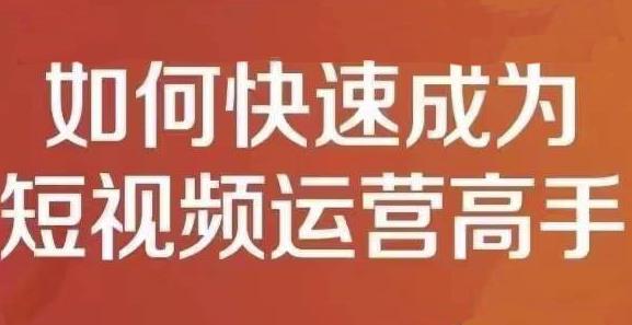 孤狼短视频运营实操课，零粉丝助你上热门，零基础助你热门矩阵凯哥轻创网-网创项目资源站-副业项目-创业项目-搞钱项目凯哥轻创网