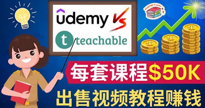 制作出售视频课程并快速进行粉丝变现的方法，轻松获利5万美元以上凯哥轻创网-网创项目资源站-副业项目-创业项目-搞钱项目凯哥轻创网