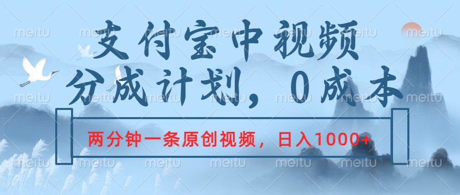支付宝中视频分成计划，2分钟一条原创视频，轻松日入1000+凯哥轻创网-网创项目资源站-副业项目-创业项目-搞钱项目凯哥轻创网
