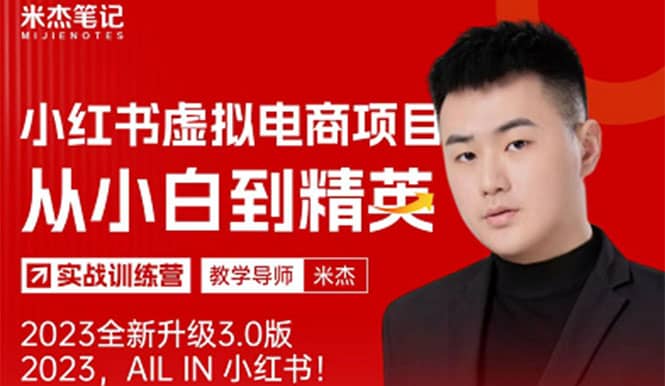 风口再至 – 米杰小红书虚拟电商项目3.0全网首发 单号月收益过万 可批量凯哥轻创网-网创项目资源站-副业项目-创业项目-搞钱项目凯哥轻创网