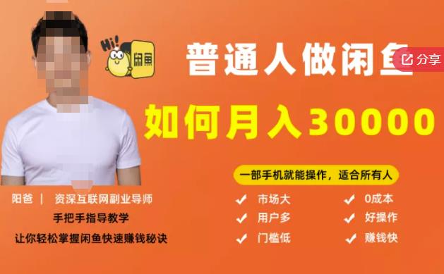 【月入30000+的闲鱼副业模式】，一部手机就能操作，适合所有想赚钱的人凯哥轻创网-网创项目资源站-副业项目-创业项目-搞钱项目凯哥轻创网