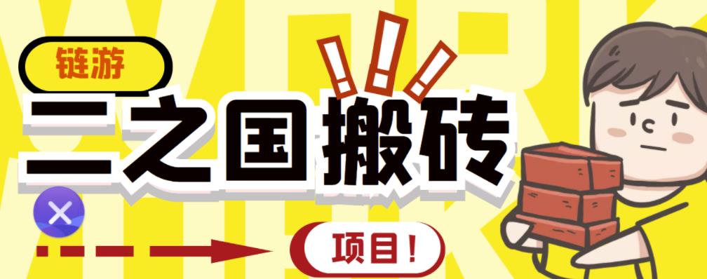 外面收费8888的链游‘二之国’搬砖项目，20开日收益400+【详细操作教程】凯哥轻创网-网创项目资源站-副业项目-创业项目-搞钱项目凯哥轻创网