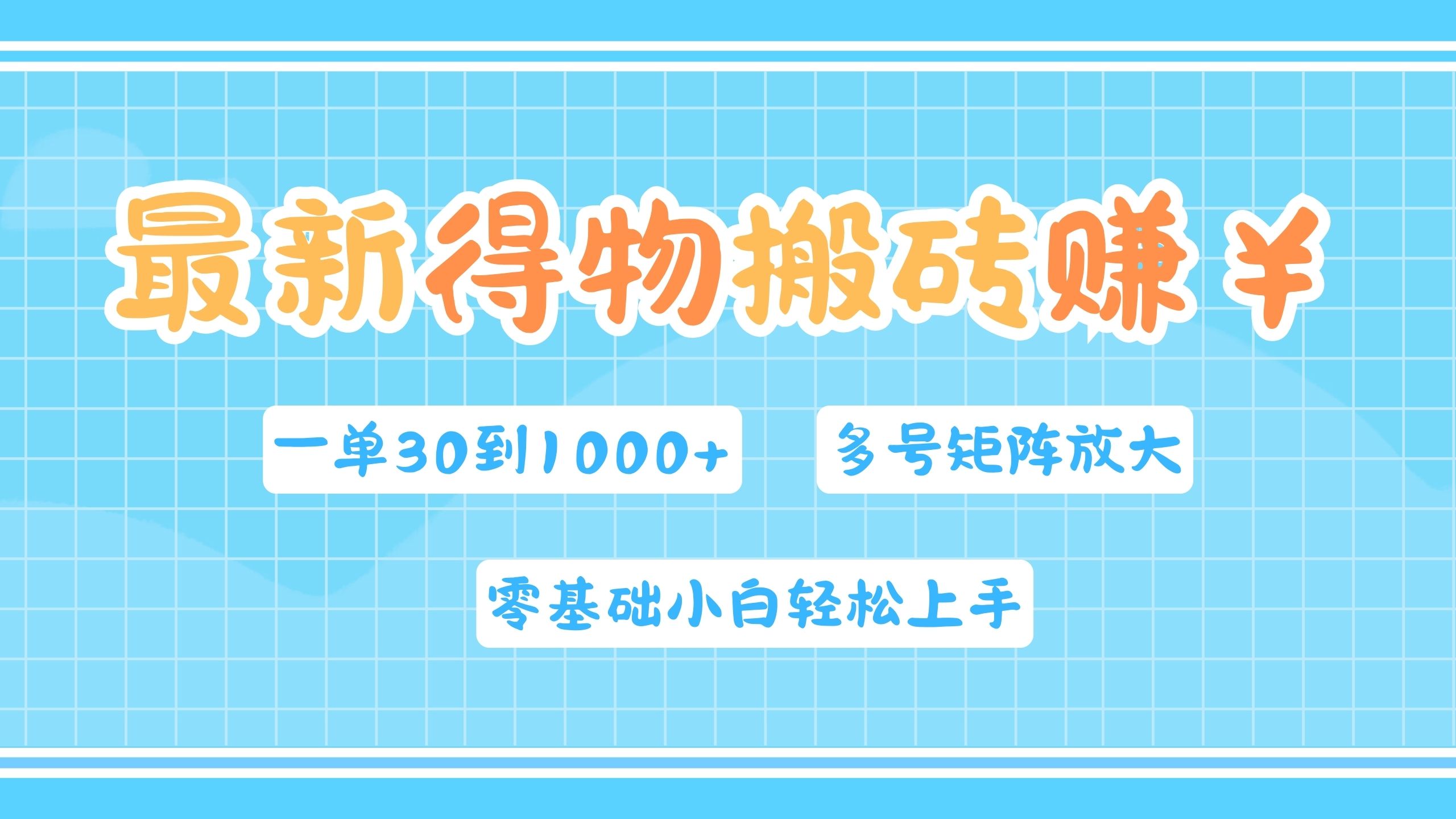 最新得物搬砖，零基础小白轻松上手，一单30—1000+，操作简单，多号矩阵快速放大变现凯哥轻创网-网创项目资源站-副业项目-创业项目-搞钱项目凯哥轻创网