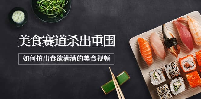 2022年8月最新美食赛道杀出重围，如何拍出食欲满满的美食视频凯哥轻创网-网创项目资源站-副业项目-创业项目-搞钱项目凯哥轻创网