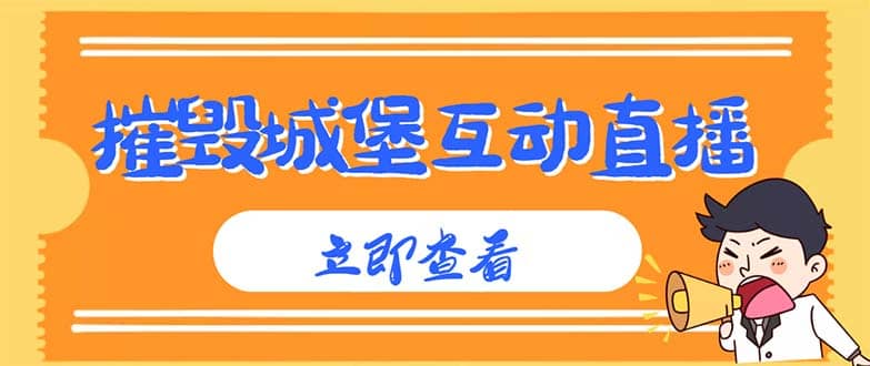 外面收费1980抖音互动直播摧毁城堡项目 抖音报白 实时互动直播【详细教程】凯哥轻创网-网创项目资源站-副业项目-创业项目-搞钱项目凯哥轻创网