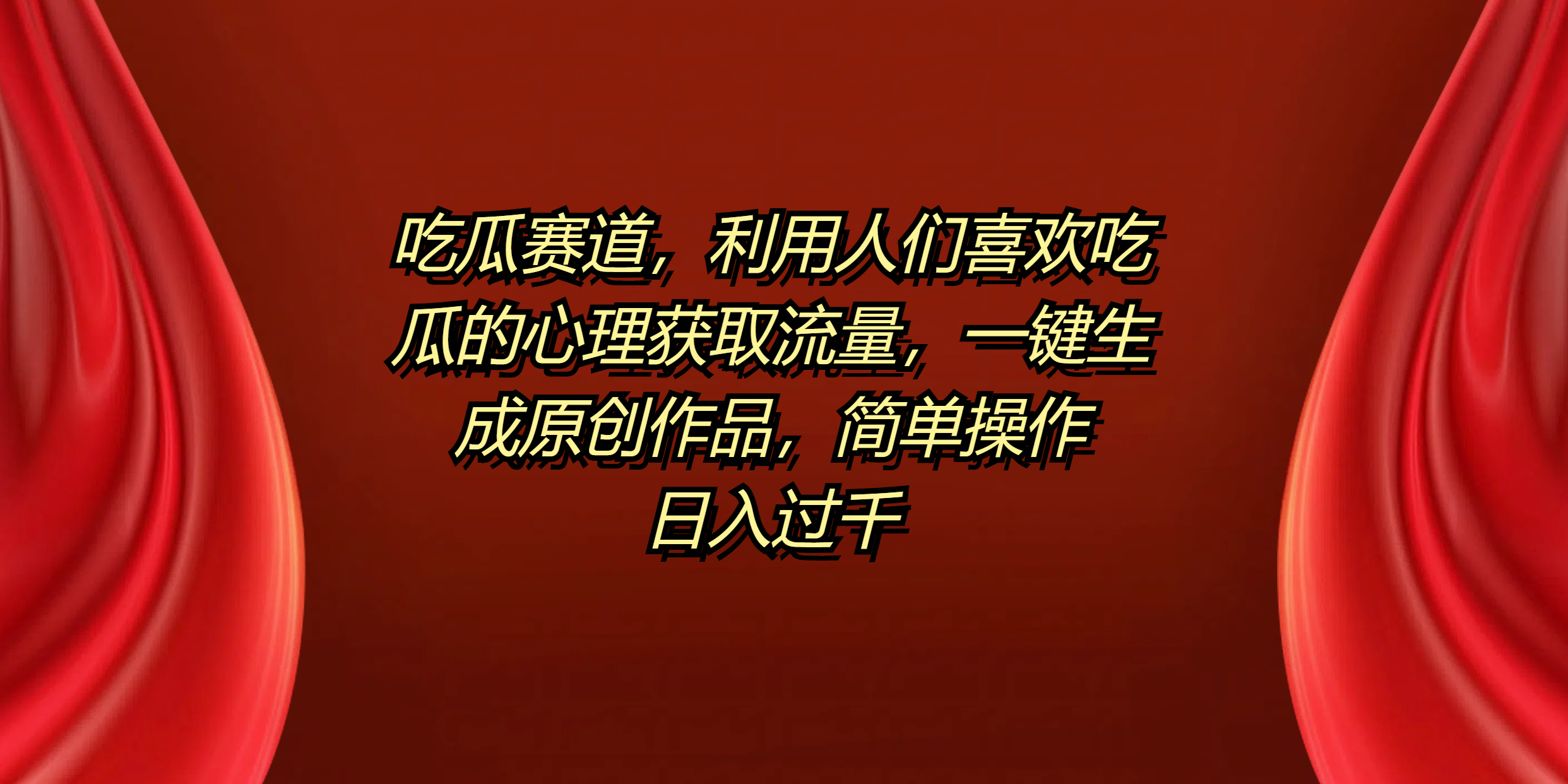 吃瓜赛道，利用人们喜欢吃瓜的心理获取流量，一键生成原创作品，简单操作日入过千凯哥轻创网-网创项目资源站-副业项目-创业项目-搞钱项目凯哥轻创网