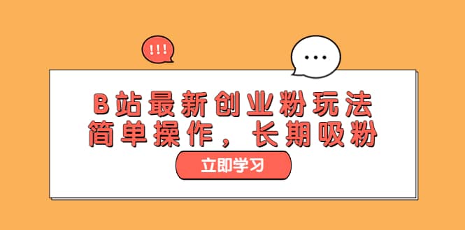 B站最新创业粉玩法，简单操作，长期吸粉凯哥轻创网-网创项目资源站-副业项目-创业项目-搞钱项目凯哥轻创网