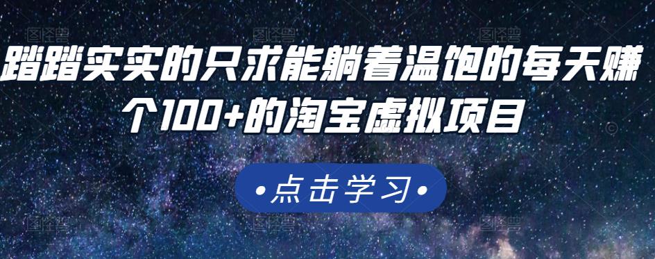 踏踏实实的只求能躺着温饱的每天赚个100+的淘宝虚拟项目，适合新手凯哥轻创网-网创项目资源站-副业项目-创业项目-搞钱项目凯哥轻创网