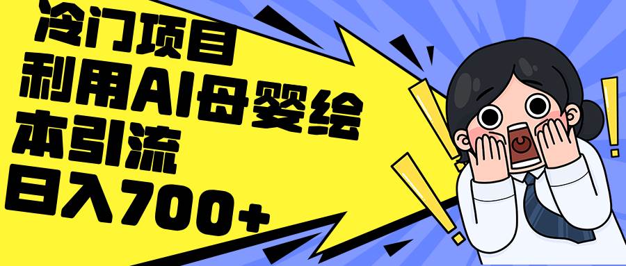 利用AI母婴绘本引流，私域变现日入700+（教程+素材）凯哥轻创网-网创项目资源站-副业项目-创业项目-搞钱项目凯哥轻创网