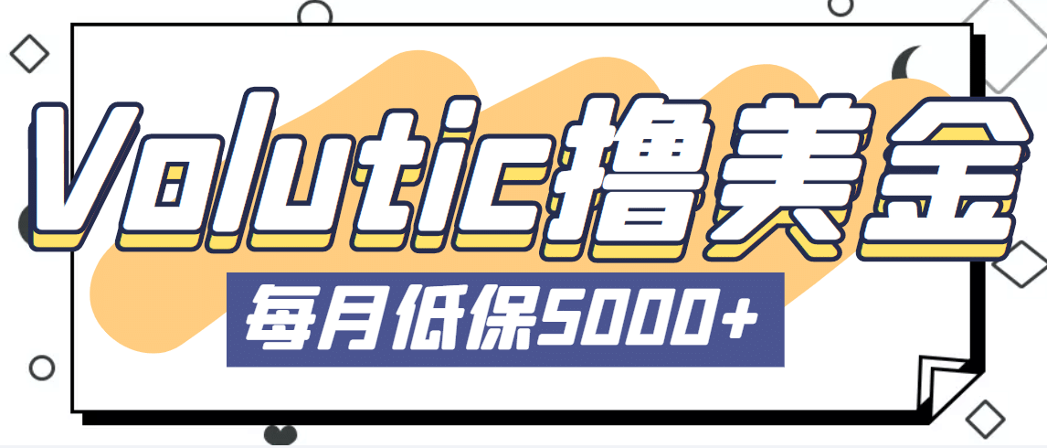 最新国外Volutic平台看邮箱赚美金项目，每月最少稳定低保5000+【详细教程】凯哥轻创网-网创项目资源站-副业项目-创业项目-搞钱项目凯哥轻创网