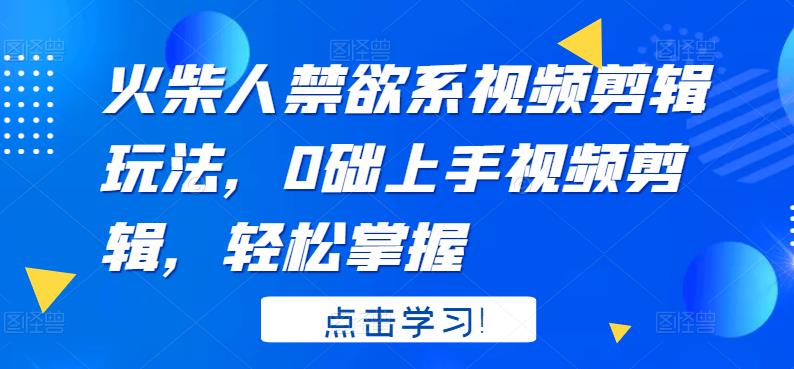 火柴人系视频剪辑玩法，0础上手视频剪辑，轻松掌握凯哥轻创网-网创项目资源站-副业项目-创业项目-搞钱项目凯哥轻创网