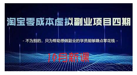 淘宝蓝海虚拟项目4.0，让你最大化15-20天内起店和快速实操凯哥轻创网-网创项目资源站-副业项目-创业项目-搞钱项目凯哥轻创网