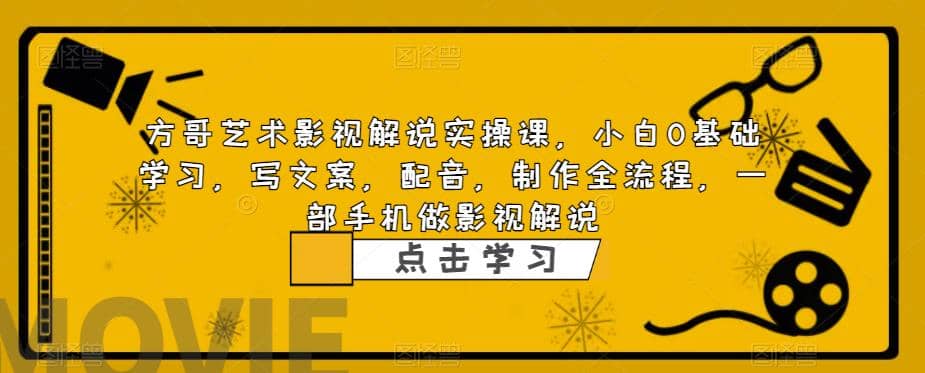 影视解说实战课，小白0基础 写文案 配音 制作全流程 一部手机做影视解说凯哥轻创网-网创项目资源站-副业项目-创业项目-搞钱项目凯哥轻创网