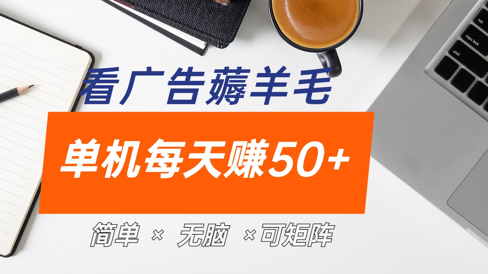 最新手机广告薅羊毛项目，单广告成本5毛，本人亲测3天，每天50+凯哥轻创网-网创项目资源站-副业项目-创业项目-搞钱项目凯哥轻创网