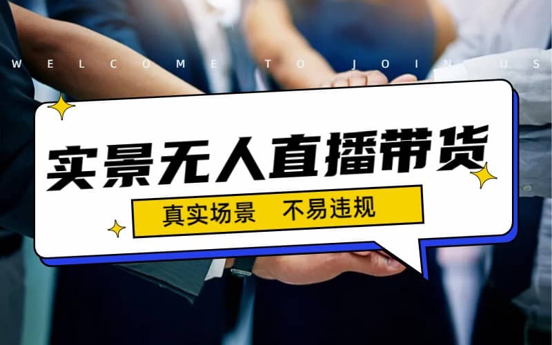 日入500+的实景无人直播带货最新玩法凯哥轻创网-网创项目资源站-副业项目-创业项目-搞钱项目凯哥轻创网