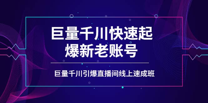 如何通过巨量千川快速起爆新老账号，巨量千川引爆直播间线上速成班凯哥轻创网-网创项目资源站-副业项目-创业项目-搞钱项目凯哥轻创网
