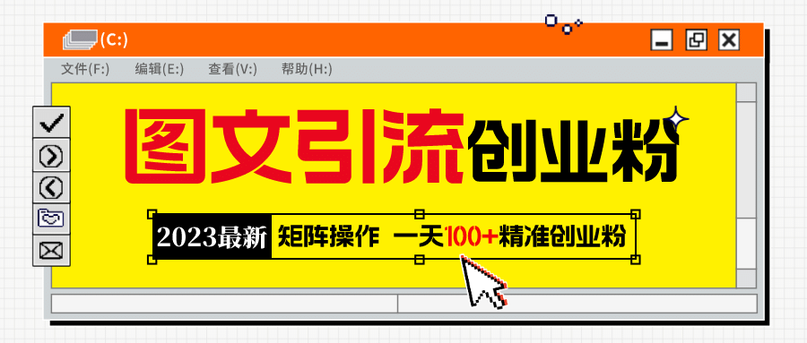 2023最新图文引流创业粉教程，矩阵操作，日引100+精准创业粉凯哥轻创网-网创项目资源站-副业项目-创业项目-搞钱项目凯哥轻创网