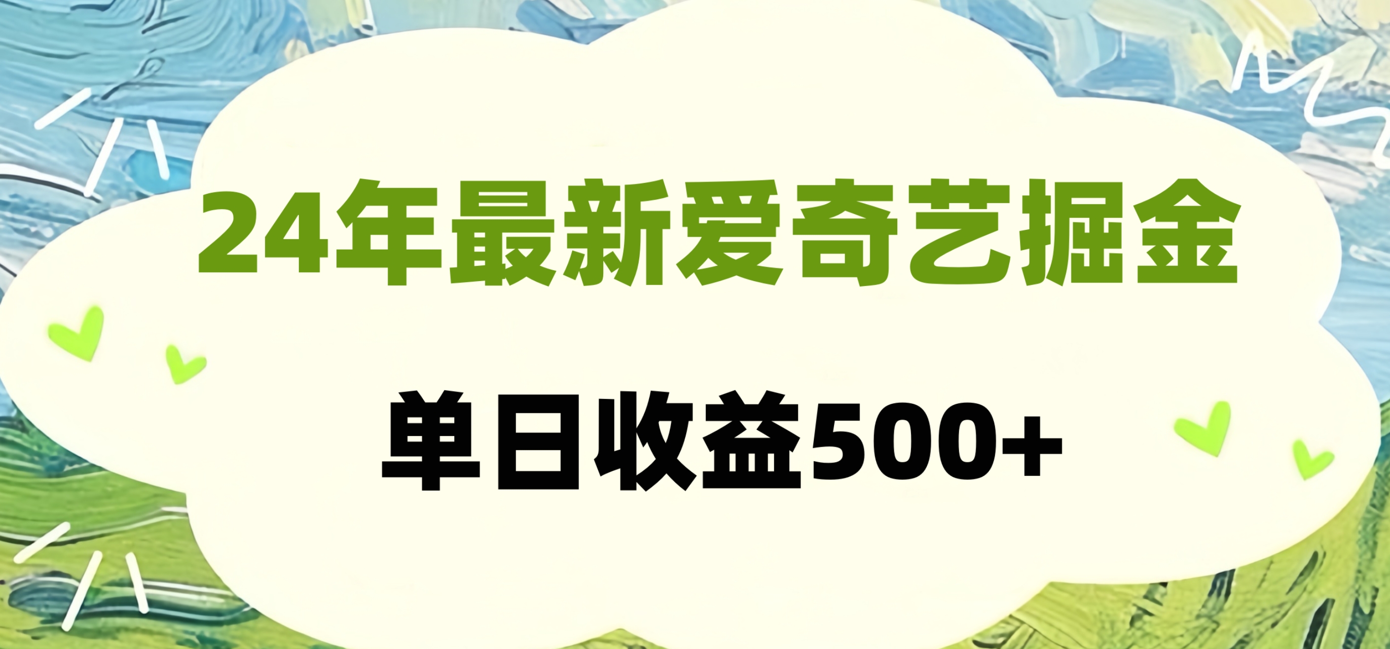24年最新爱奇艺掘金项目，可批量操作，单日收益500+凯哥轻创网-网创项目资源站-副业项目-创业项目-搞钱项目凯哥轻创网