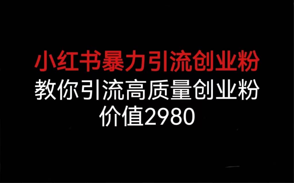 小红书暴力引流创业粉，教你引流高质量创业粉，价值2980凯哥轻创网-网创项目资源站-副业项目-创业项目-搞钱项目凯哥轻创网