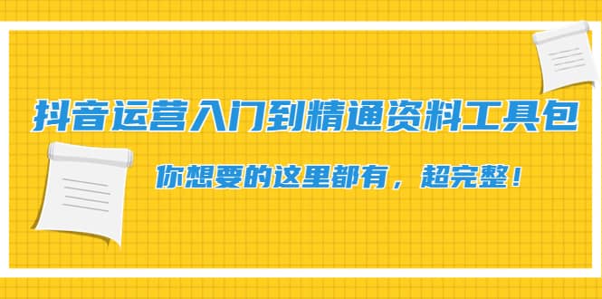 抖音运营入门到精通资料工具包：你想要的这里都有，超完整！凯哥轻创网-网创项目资源站-副业项目-创业项目-搞钱项目凯哥轻创网