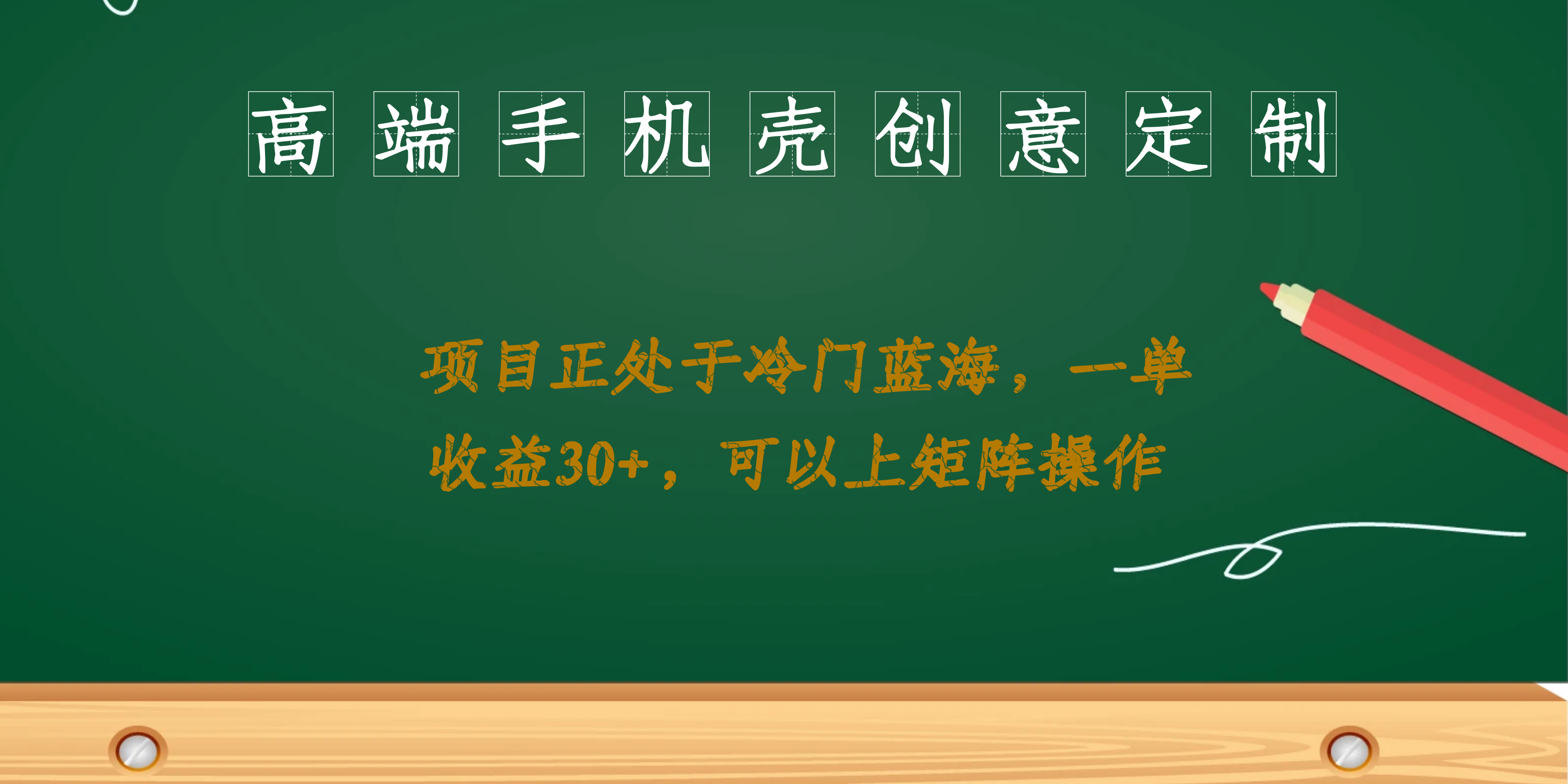 高端手机壳创意定制，项目正处于蓝海，每单收益30+，可以上矩阵操作凯哥轻创网-网创项目资源站-副业项目-创业项目-搞钱项目凯哥轻创网